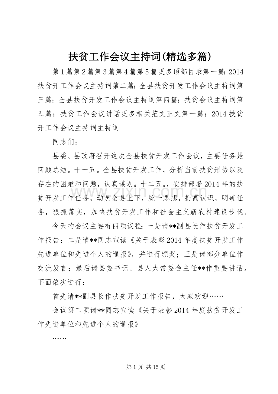 扶贫工作会议主持词(多篇).docx_第1页