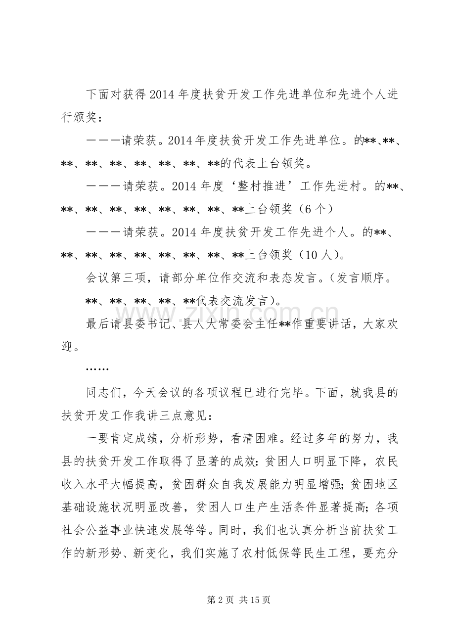 扶贫工作会议主持词(多篇).docx_第2页