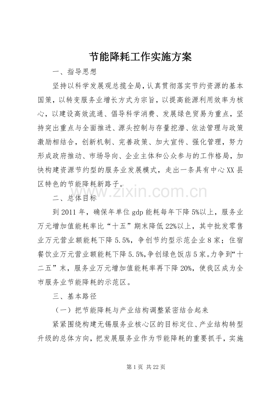 节能降耗工作方案.docx_第1页