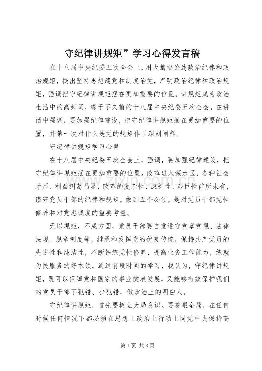 守纪律讲规矩”学习心得发言.docx_第1页