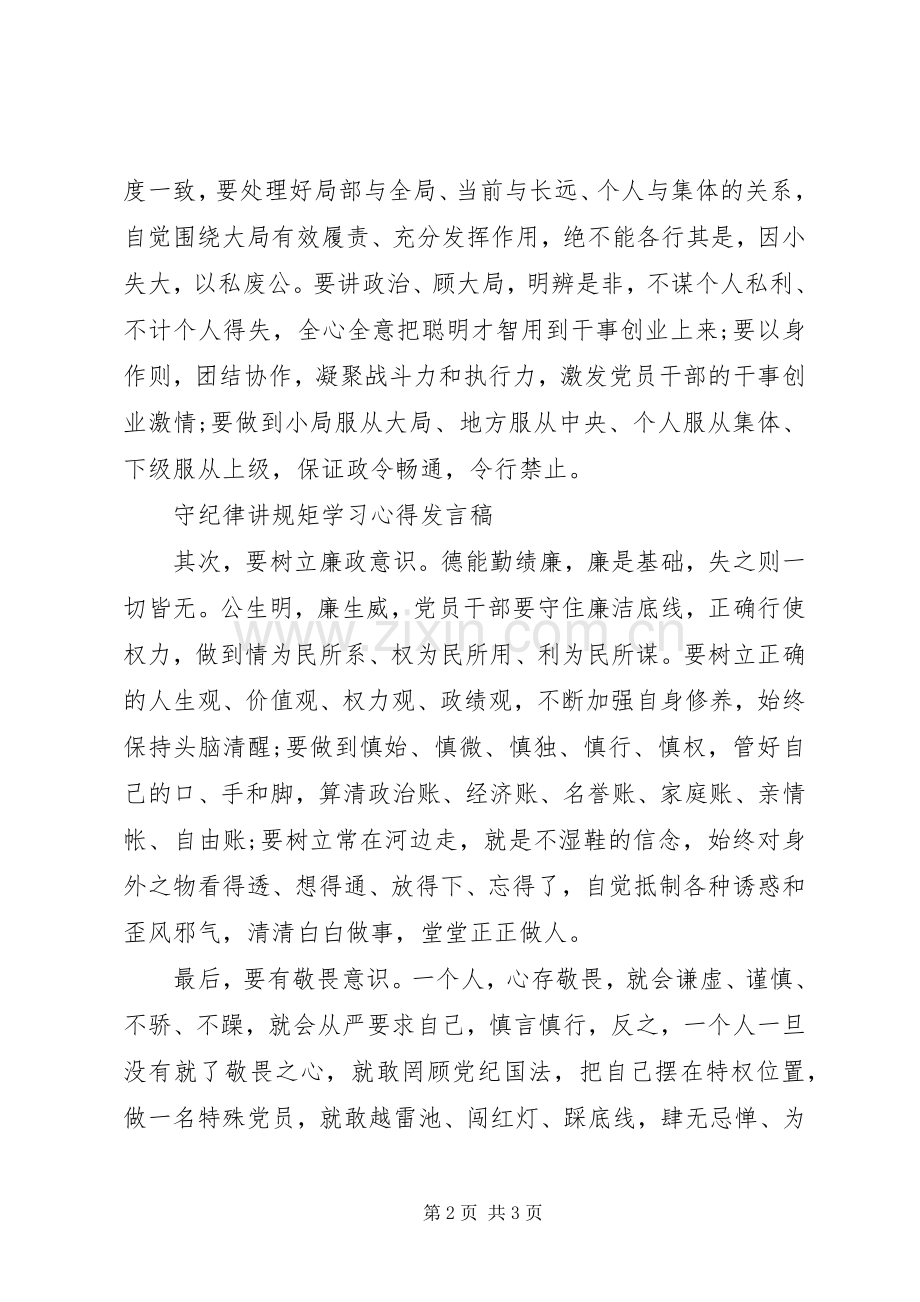 守纪律讲规矩”学习心得发言.docx_第2页