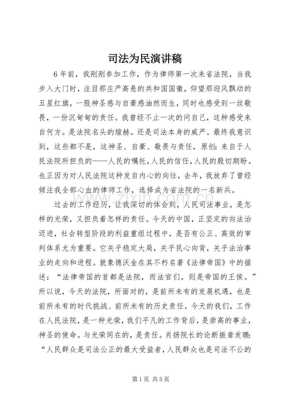 司法为民演讲稿.docx_第1页