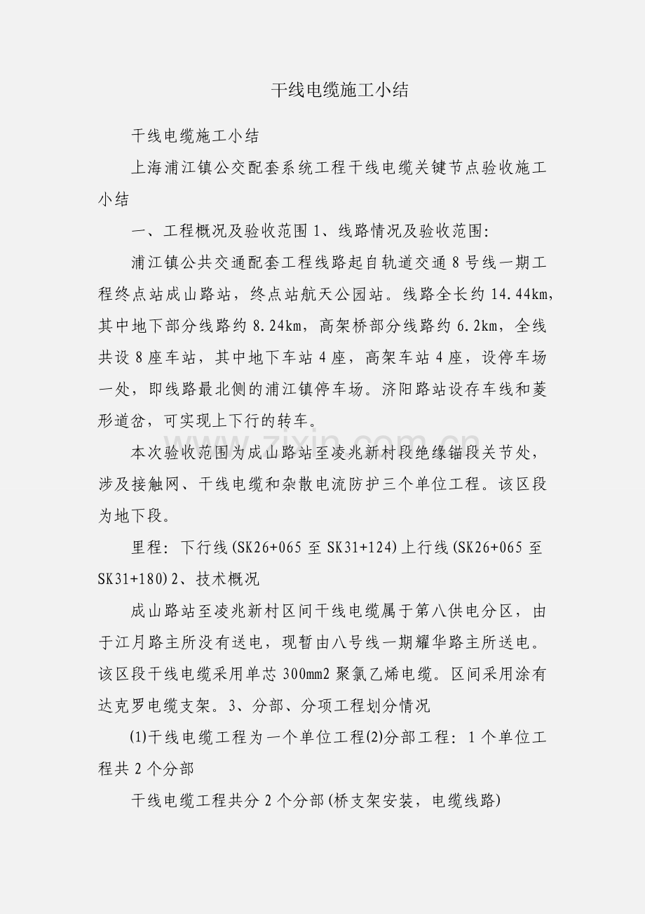 干线电缆施工小结.docx_第1页