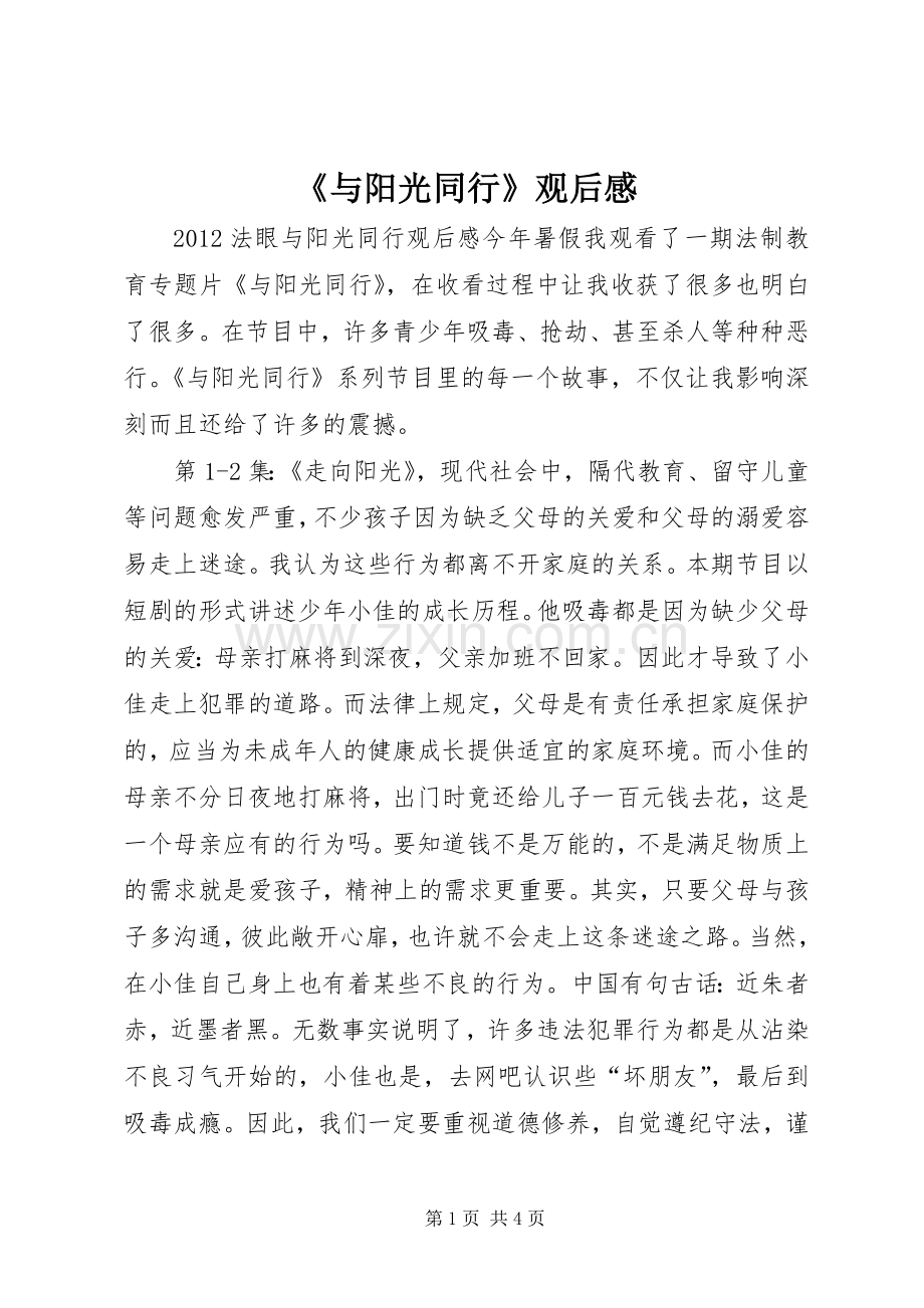 《与阳光同行》观后感 .docx_第1页