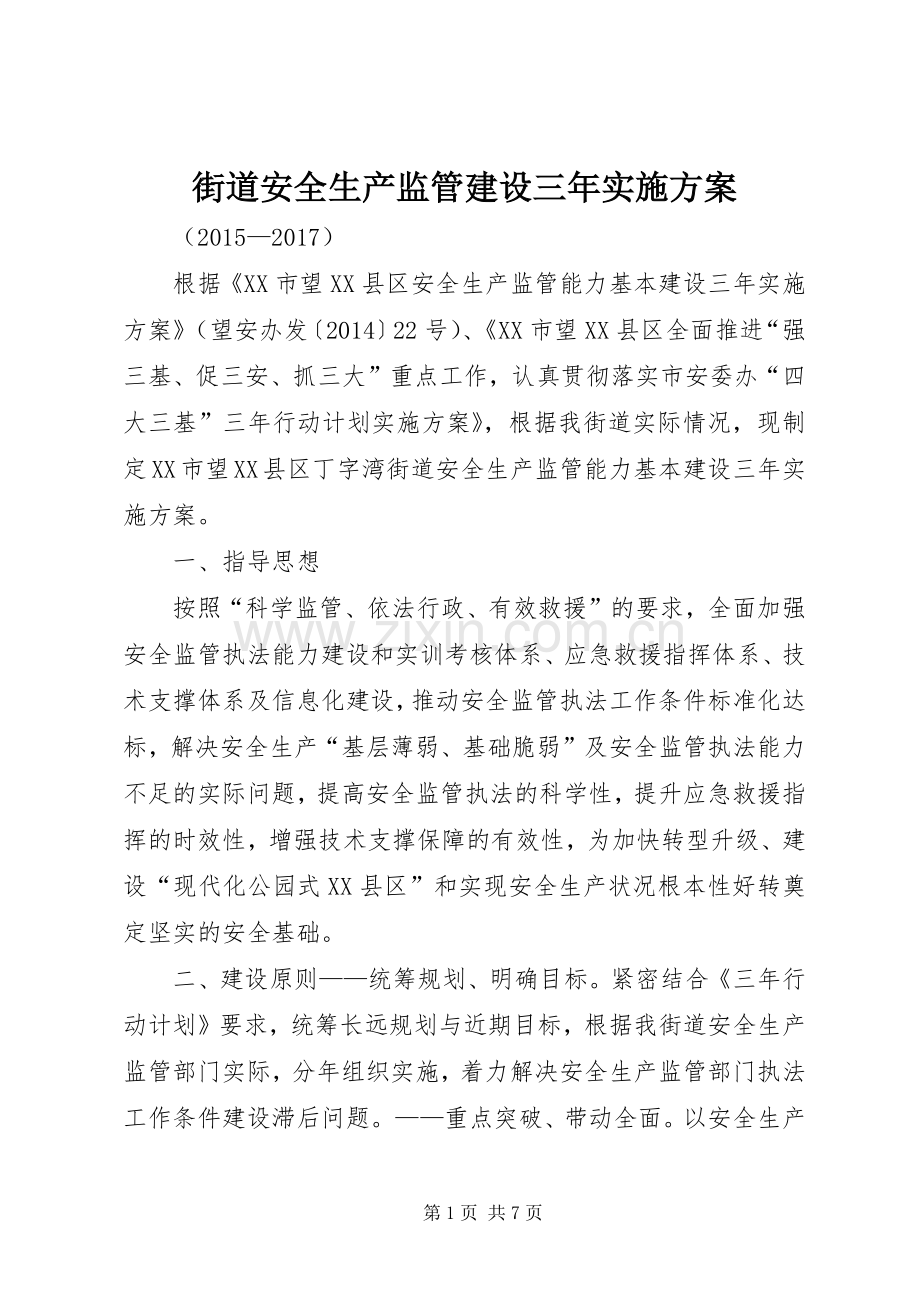 街道安全生产监管建设三年方案.docx_第1页