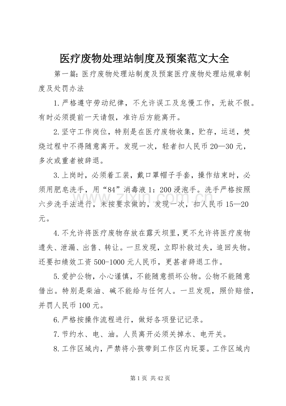 医疗废物处理站制度及应急预案范文大全.docx_第1页
