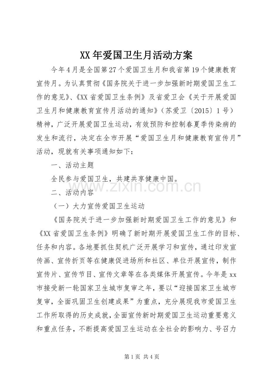 XX年爱国卫生月活动实施方案.docx_第1页