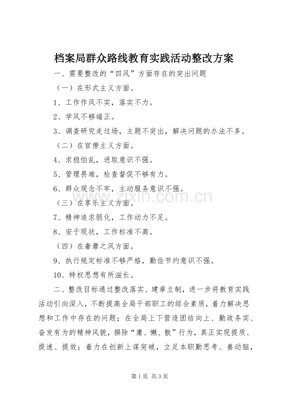 档案局群众路线教育实践活动整改实施方案.docx_第1页