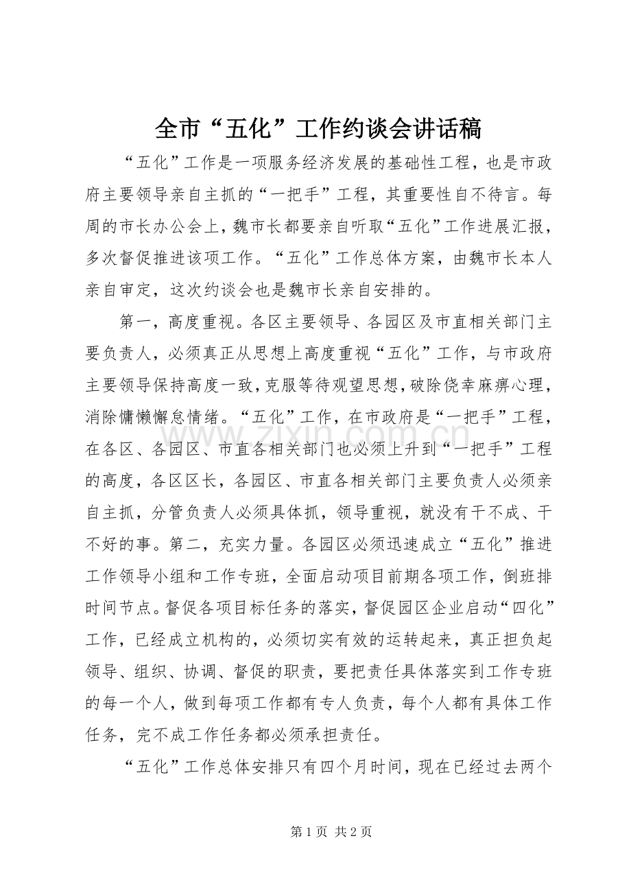 全市“五化”工作约谈会讲话稿.docx_第1页
