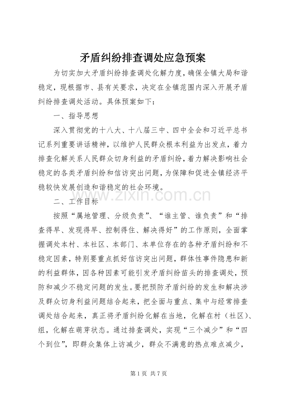 矛盾纠纷排查调处应急处理预案.docx_第1页