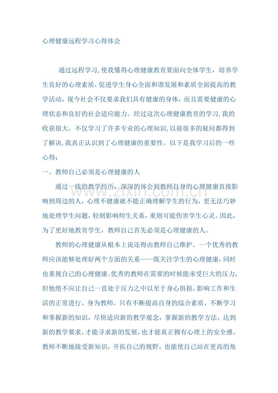 心理健康远程学习心得体会.doc_第1页