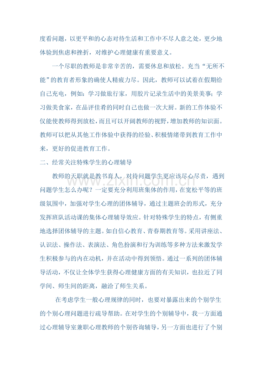 心理健康远程学习心得体会.doc_第2页