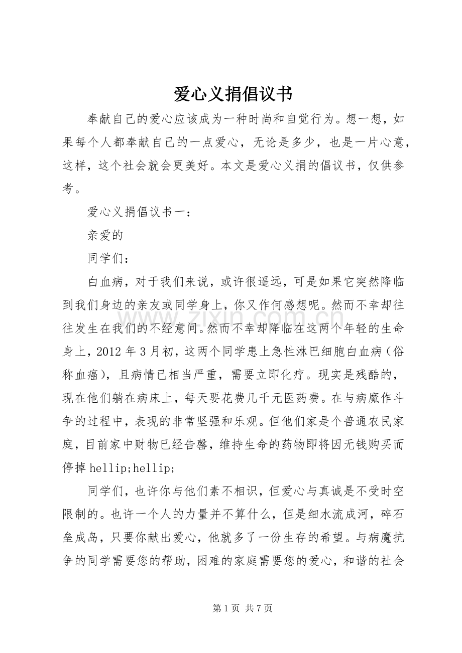爱心义捐倡议书.docx_第1页
