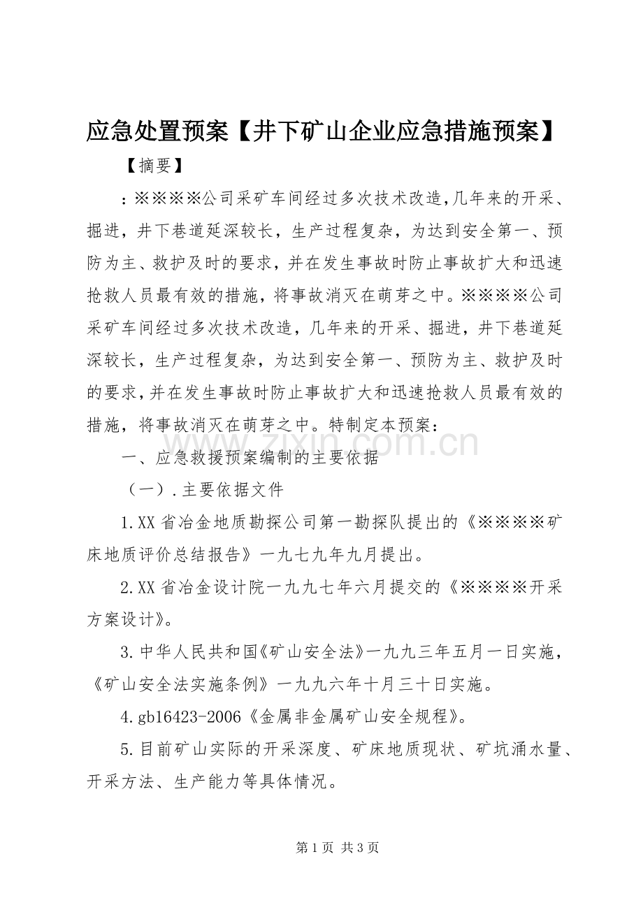 应急预案【井下矿山企业应急措施预案】.docx_第1页