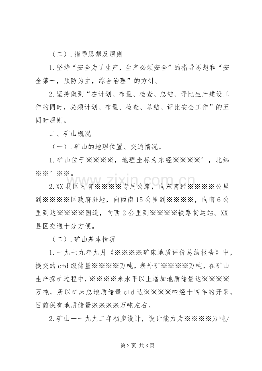 应急预案【井下矿山企业应急措施预案】.docx_第2页