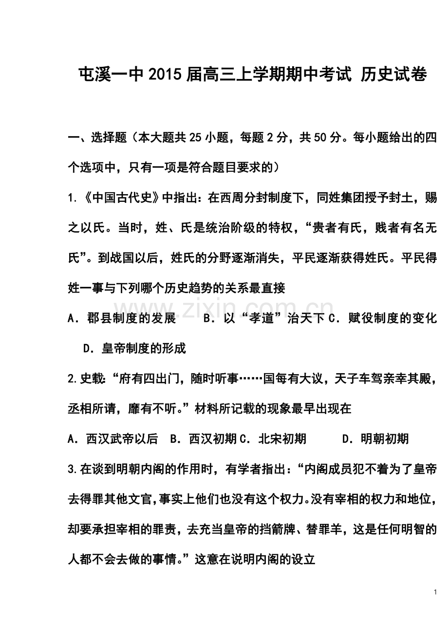 2015届安徽省屯溪一中高三上学期期中考试历史试题及答案.doc_第1页