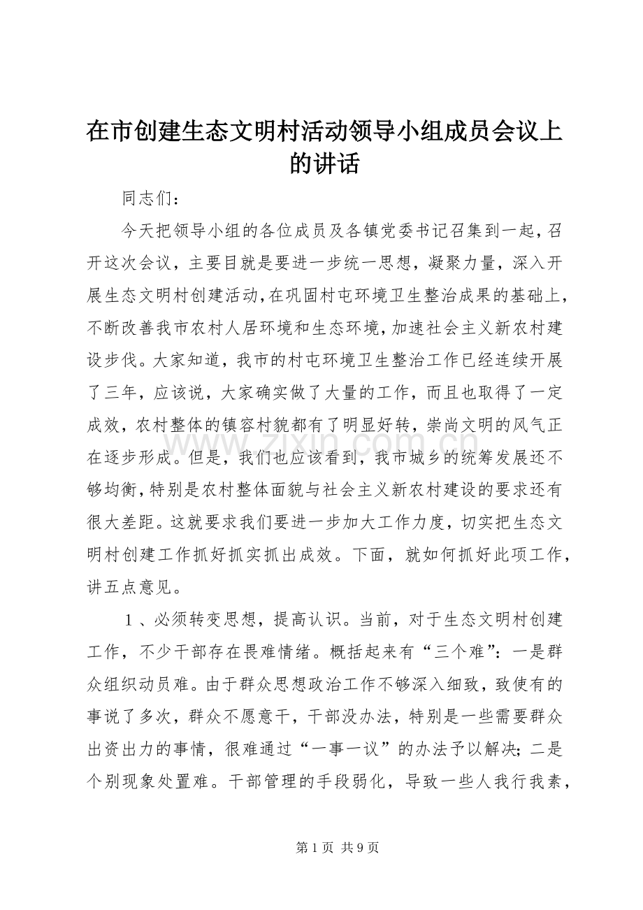 在市创建生态文明村活动领导小组成员会议上的讲话.docx_第1页