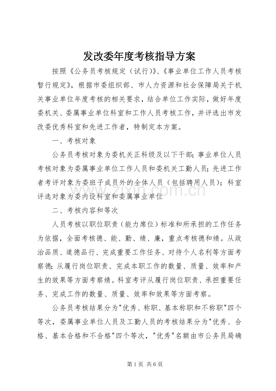 发改委年度考核指导实施方案.docx_第1页