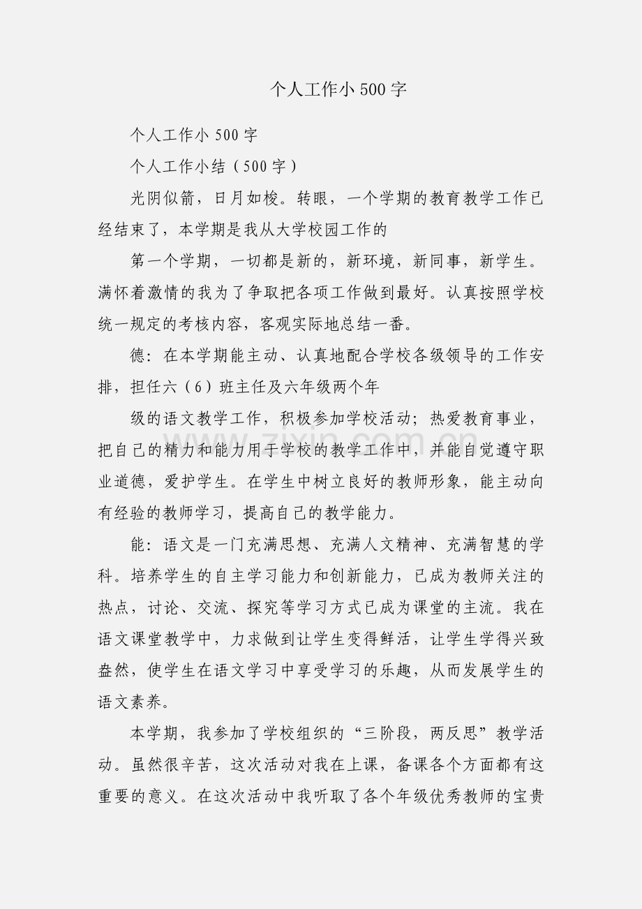 个人工作小500字.docx_第1页