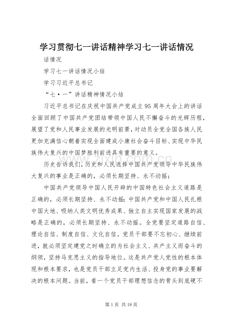 学习贯彻七一讲话精神学习七一讲话情况.docx_第1页