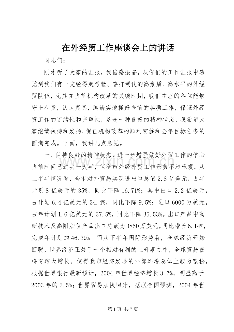 在外经贸工作座谈会上的讲话.docx_第1页