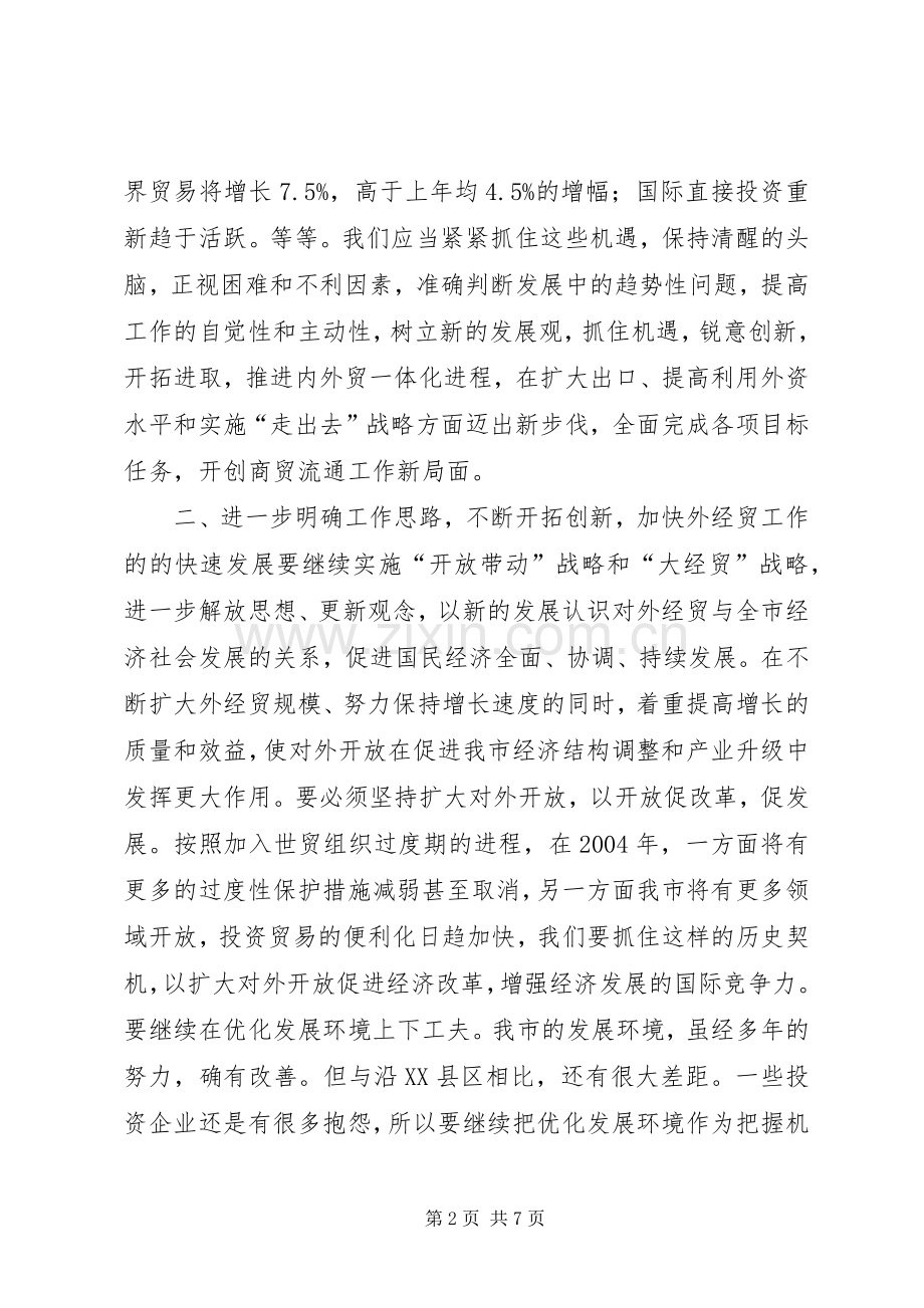 在外经贸工作座谈会上的讲话.docx_第2页