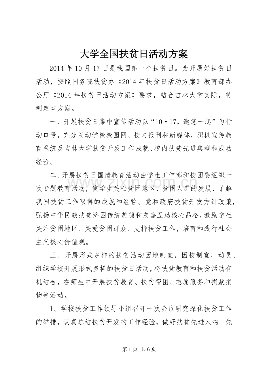 大学全国扶贫日活动实施方案.docx_第1页