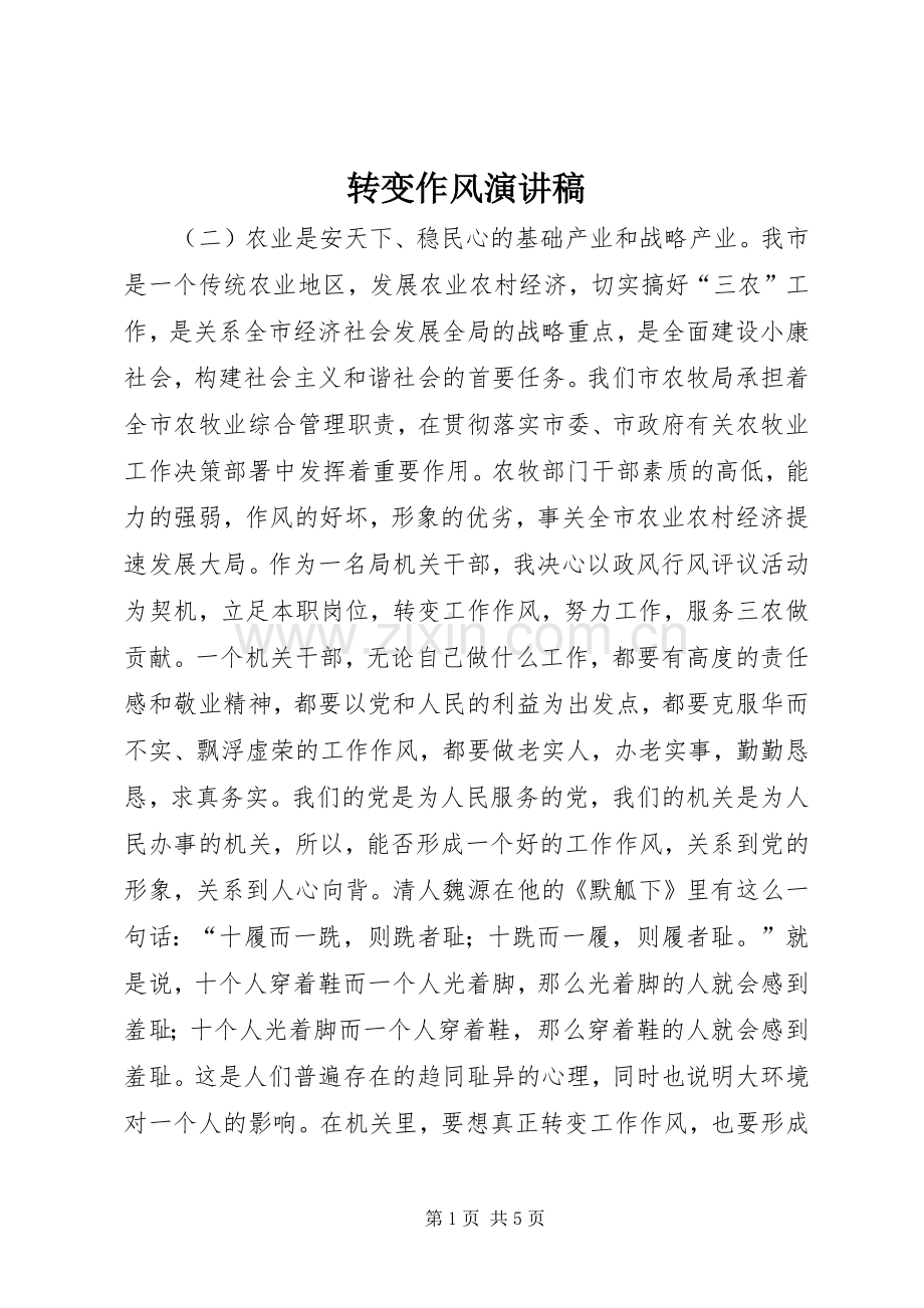 转变作风演讲稿.docx_第1页