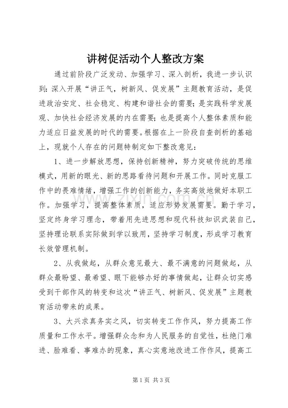 讲树促活动个人整改实施方案.docx_第1页