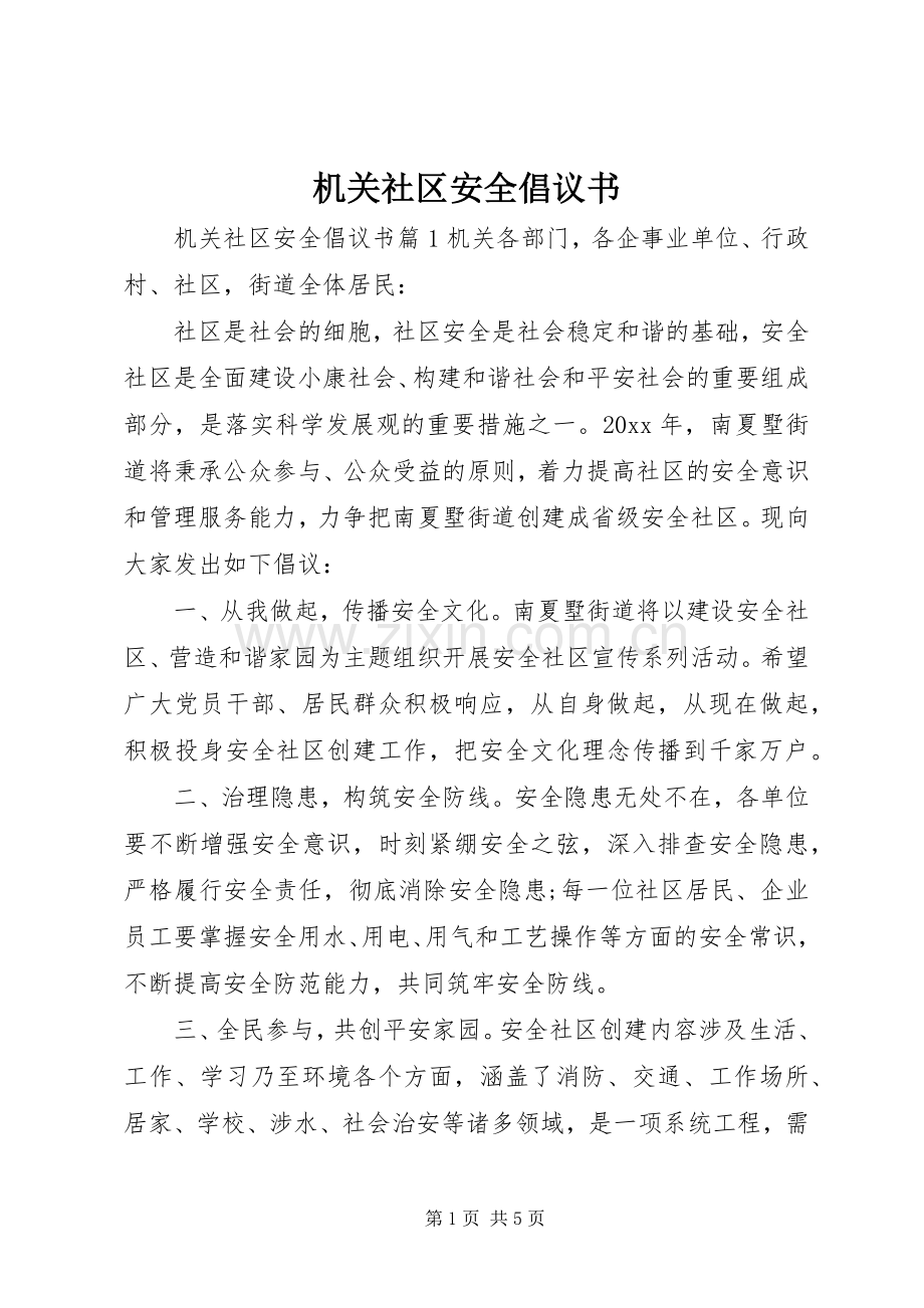 机关社区安全倡议书.docx_第1页