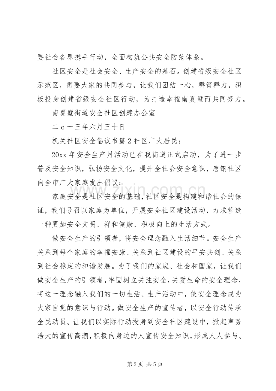 机关社区安全倡议书.docx_第2页