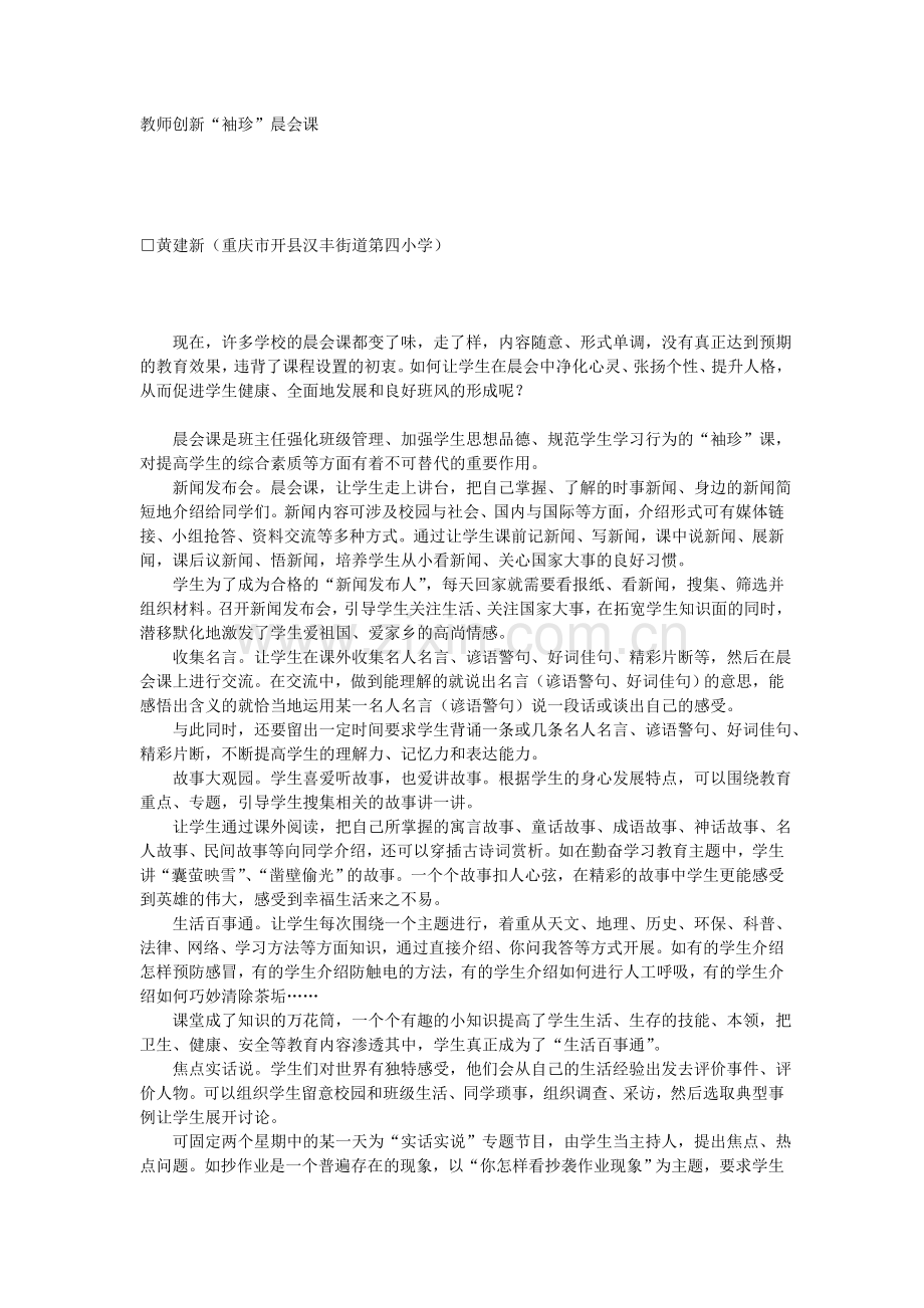 教师创新“袖珍”晨会课.doc_第1页