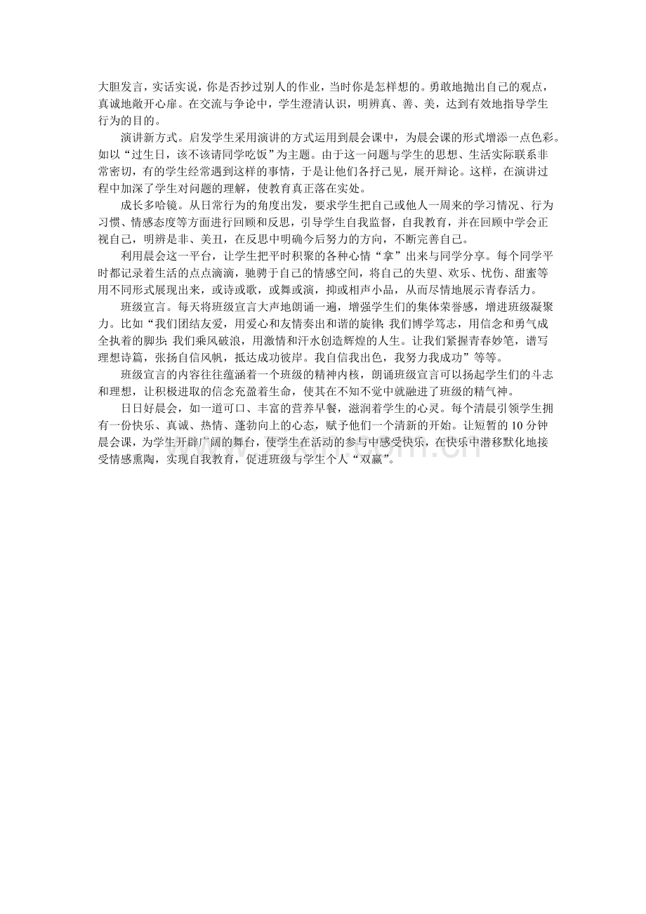 教师创新“袖珍”晨会课.doc_第2页