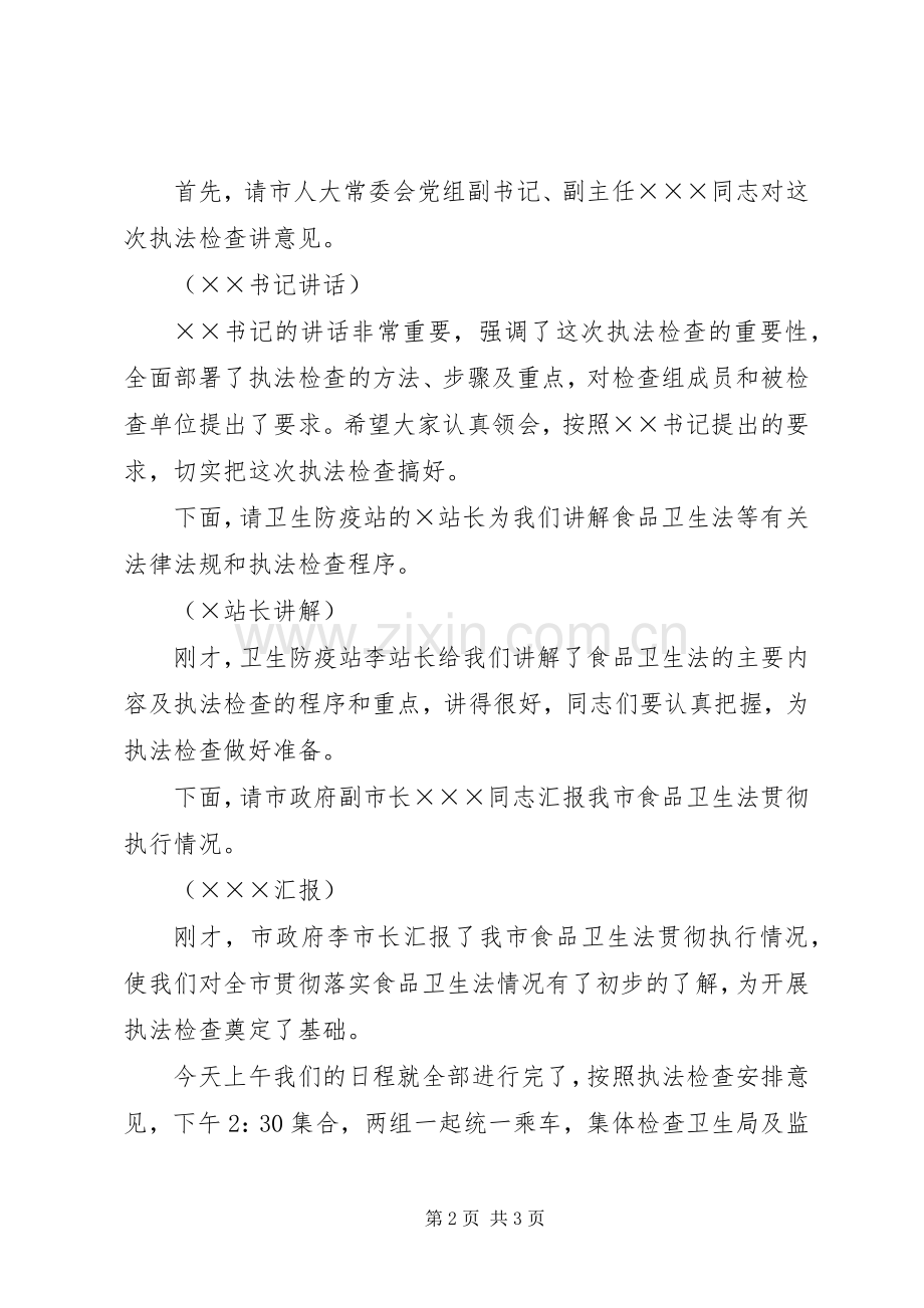 食品卫生法执法检查主持稿范文.docx_第2页