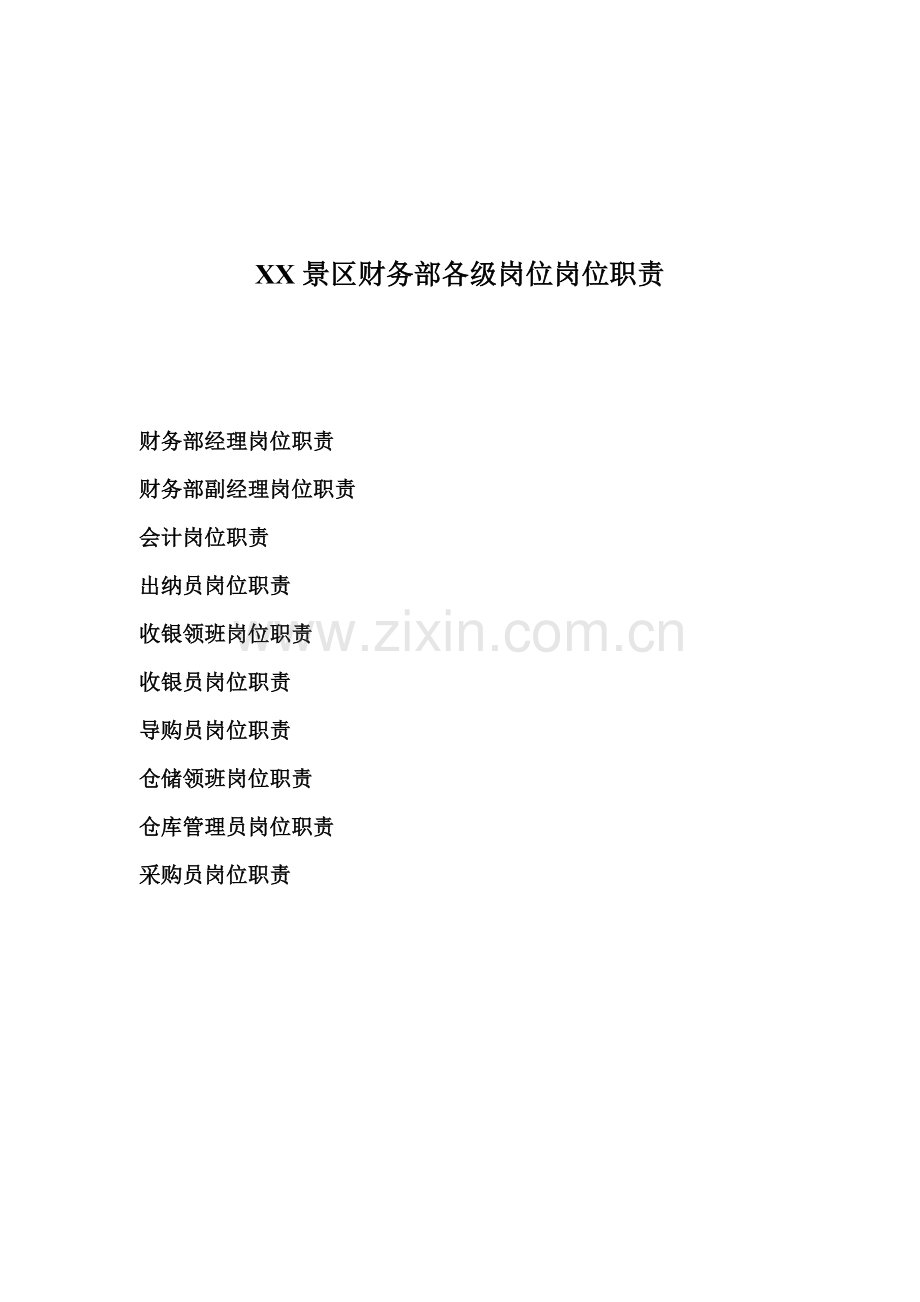 景区财务部各级岗位岗位职责汇编.doc_第1页