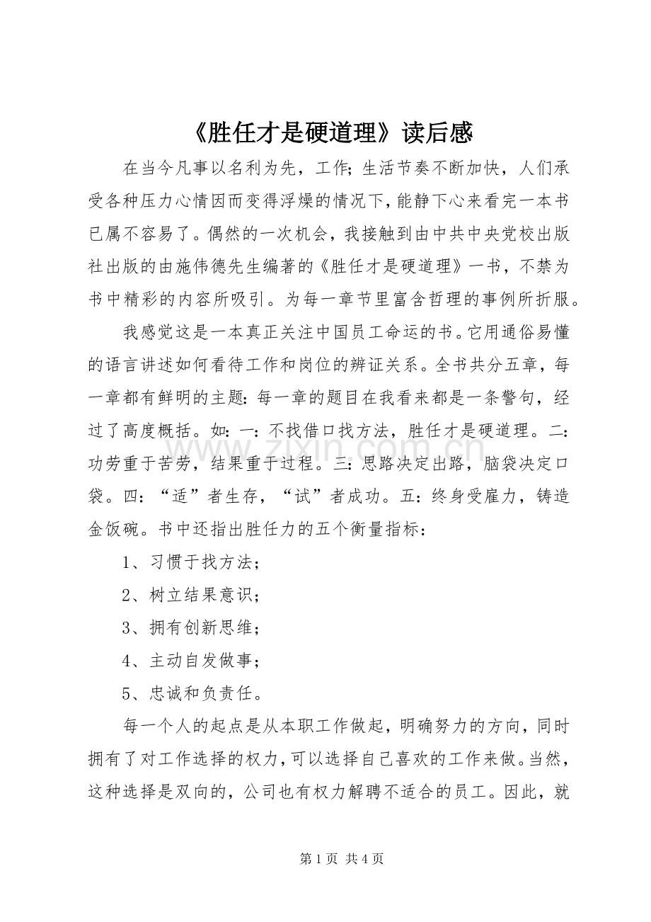 《胜任才是硬道理》读后感 .docx_第1页