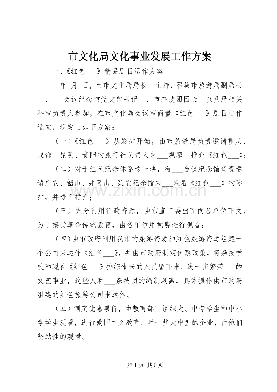 市文化局文化事业发展工作实施方案.docx_第1页