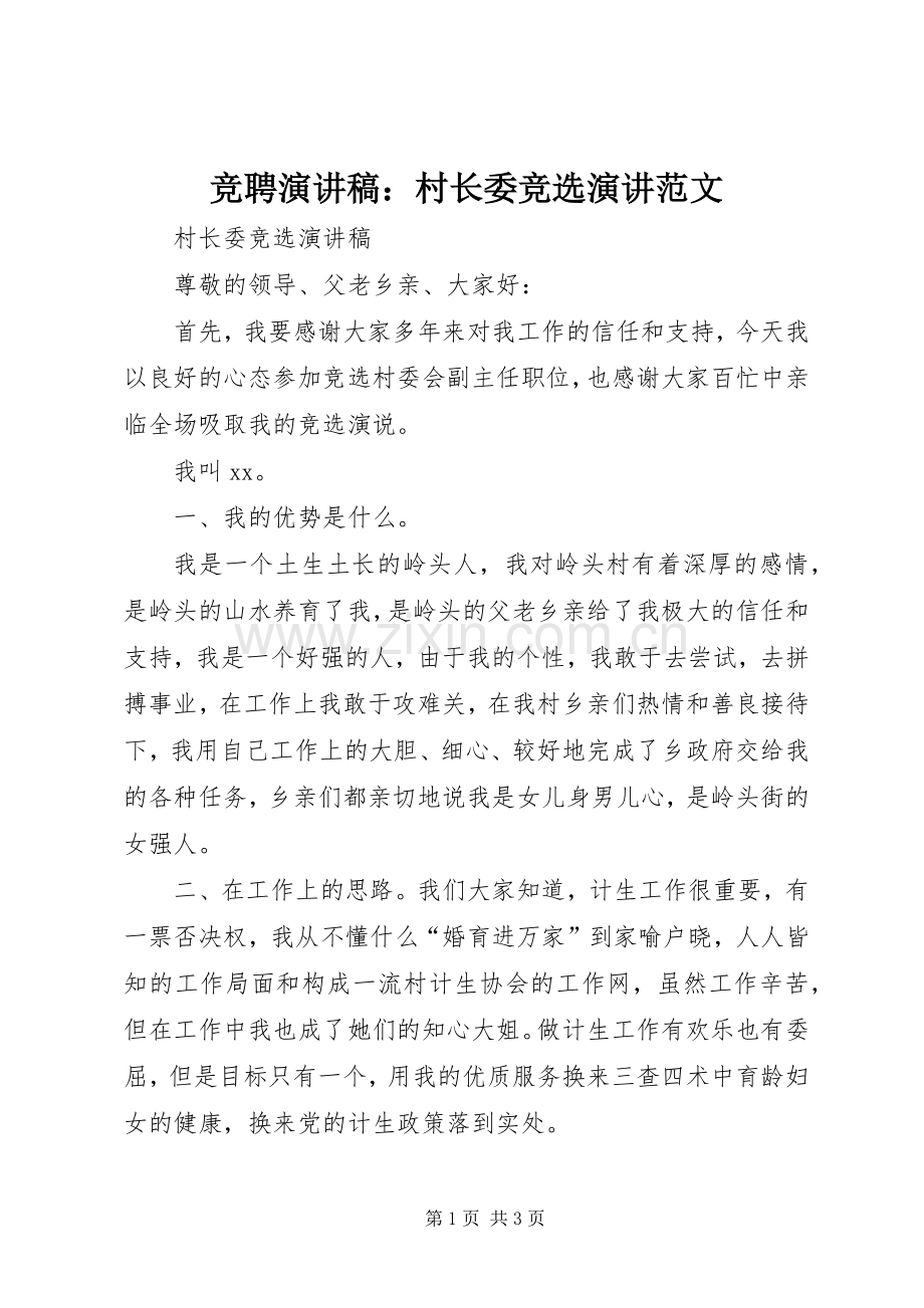 竞聘演讲稿：村长委竞选演讲范文.docx_第1页