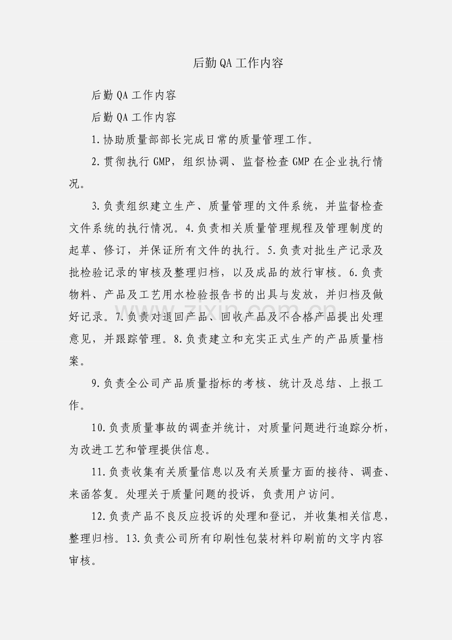 后勤QA工作内容.docx_第1页