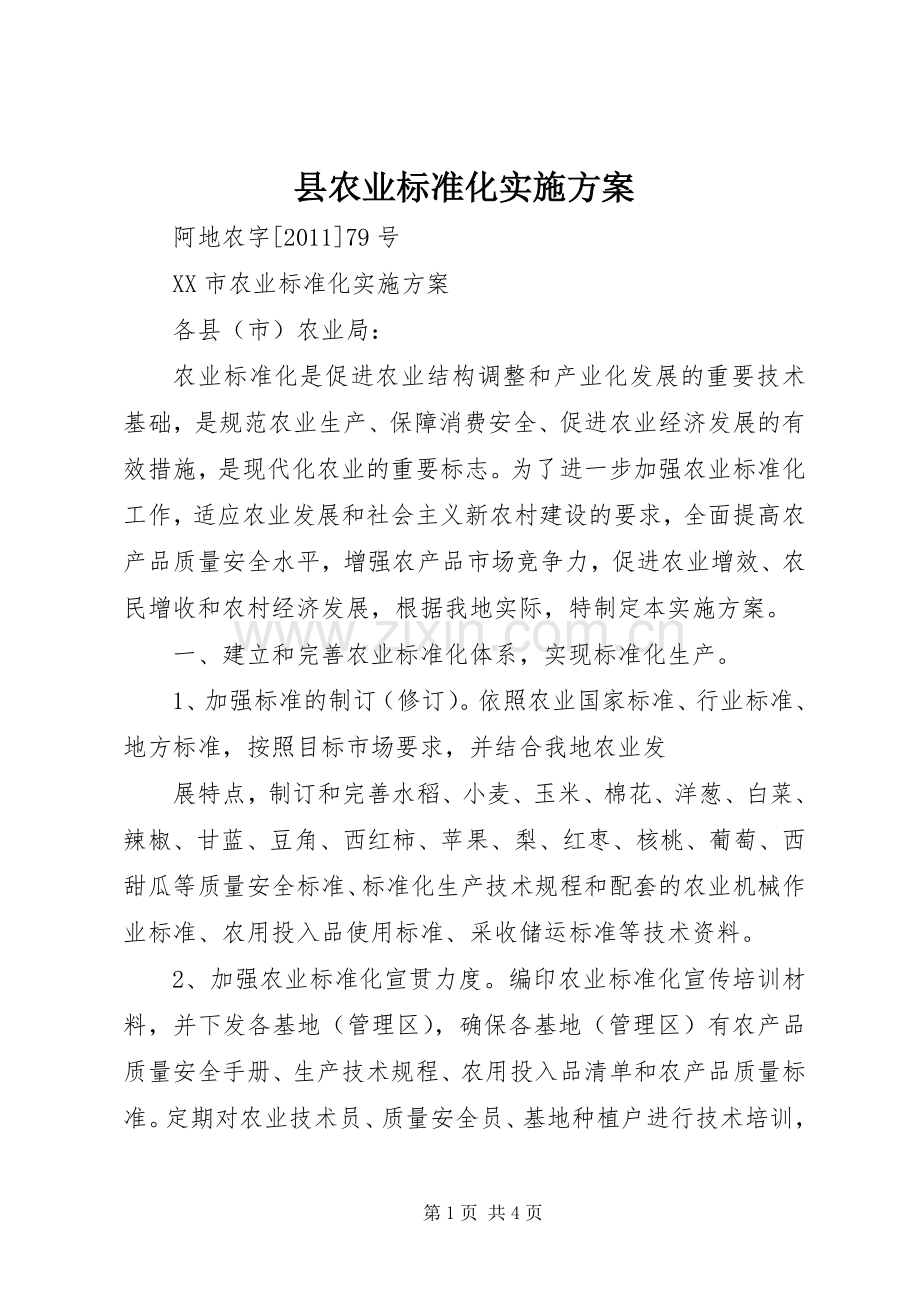 县农业标准化方案.docx_第1页
