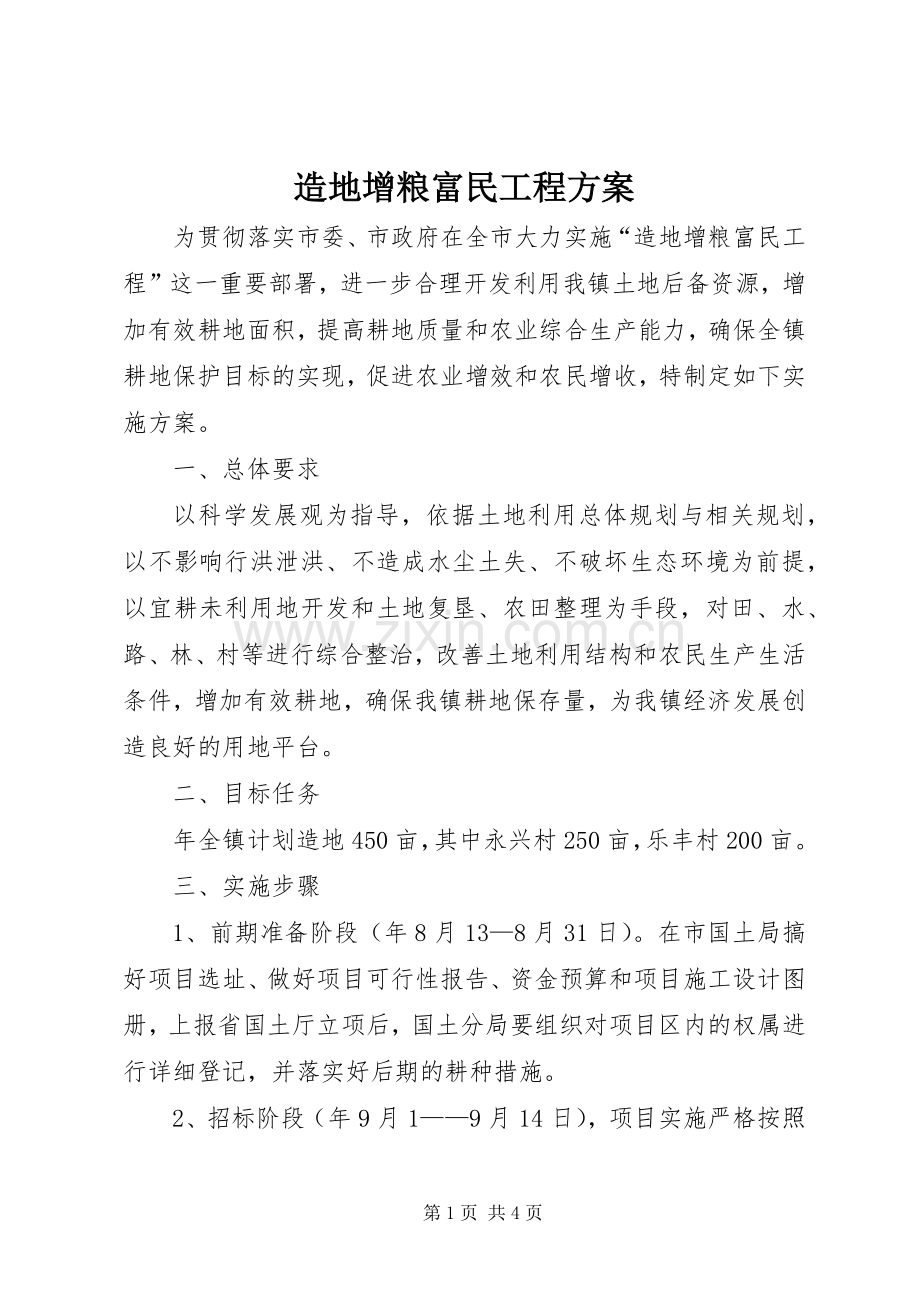 造地增粮富民工程实施方案.docx_第1页