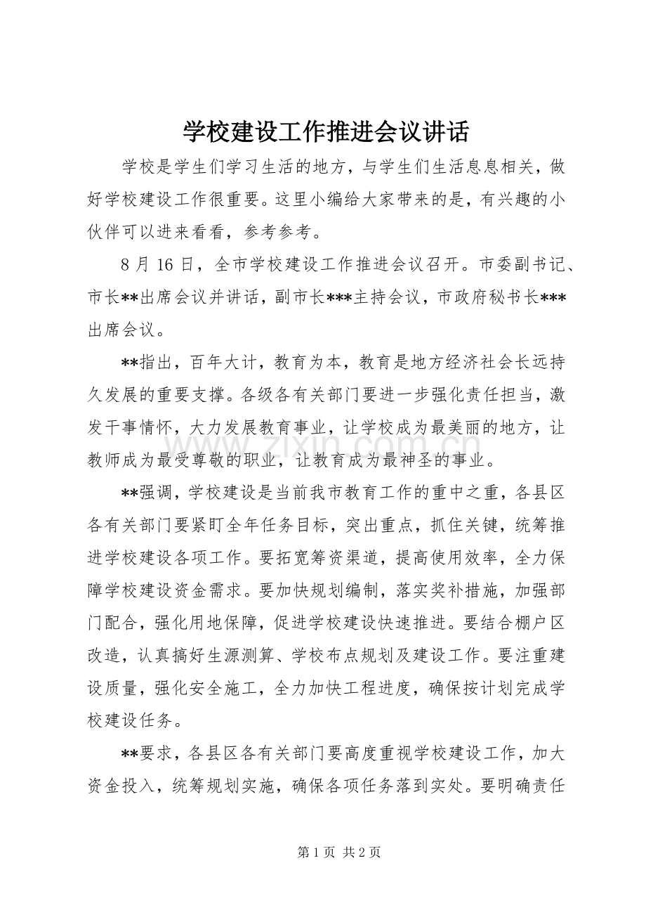 学校建设工作推进会议讲话.docx_第1页