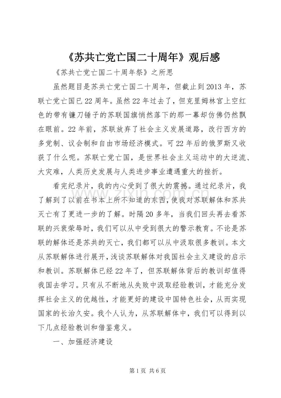 《苏共亡党亡国二十周年》观后感 .docx_第1页