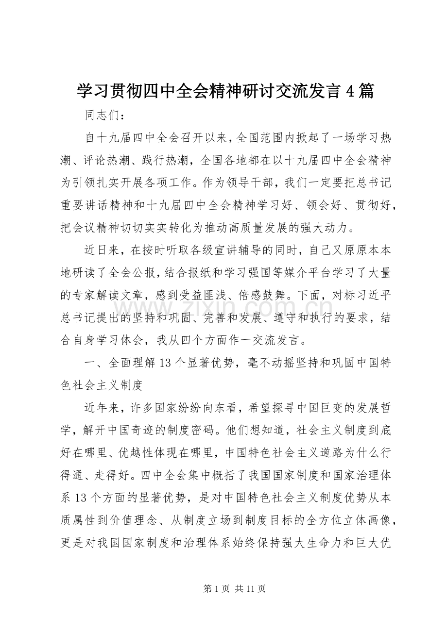 学习贯彻四中全会精神研讨交流发言稿4篇.docx_第1页