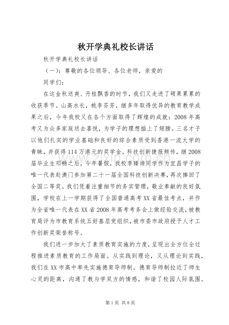 秋开学典礼校长讲话.docx_第1页