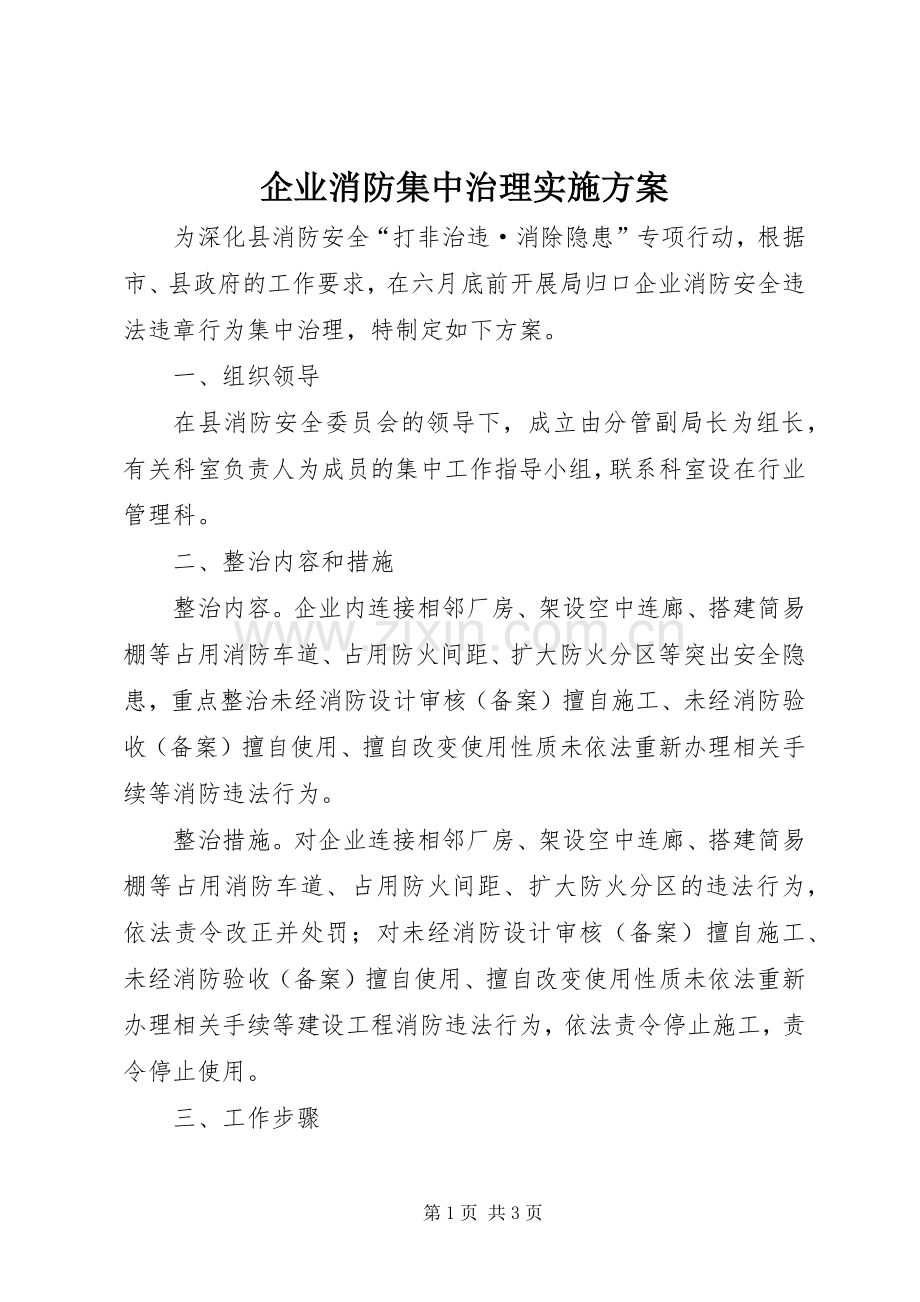 企业消防集中治理方案.docx_第1页