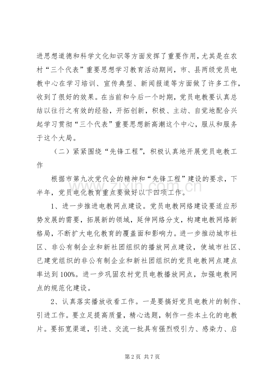 在全市党员电教工作座谈会上的讲话.docx_第2页