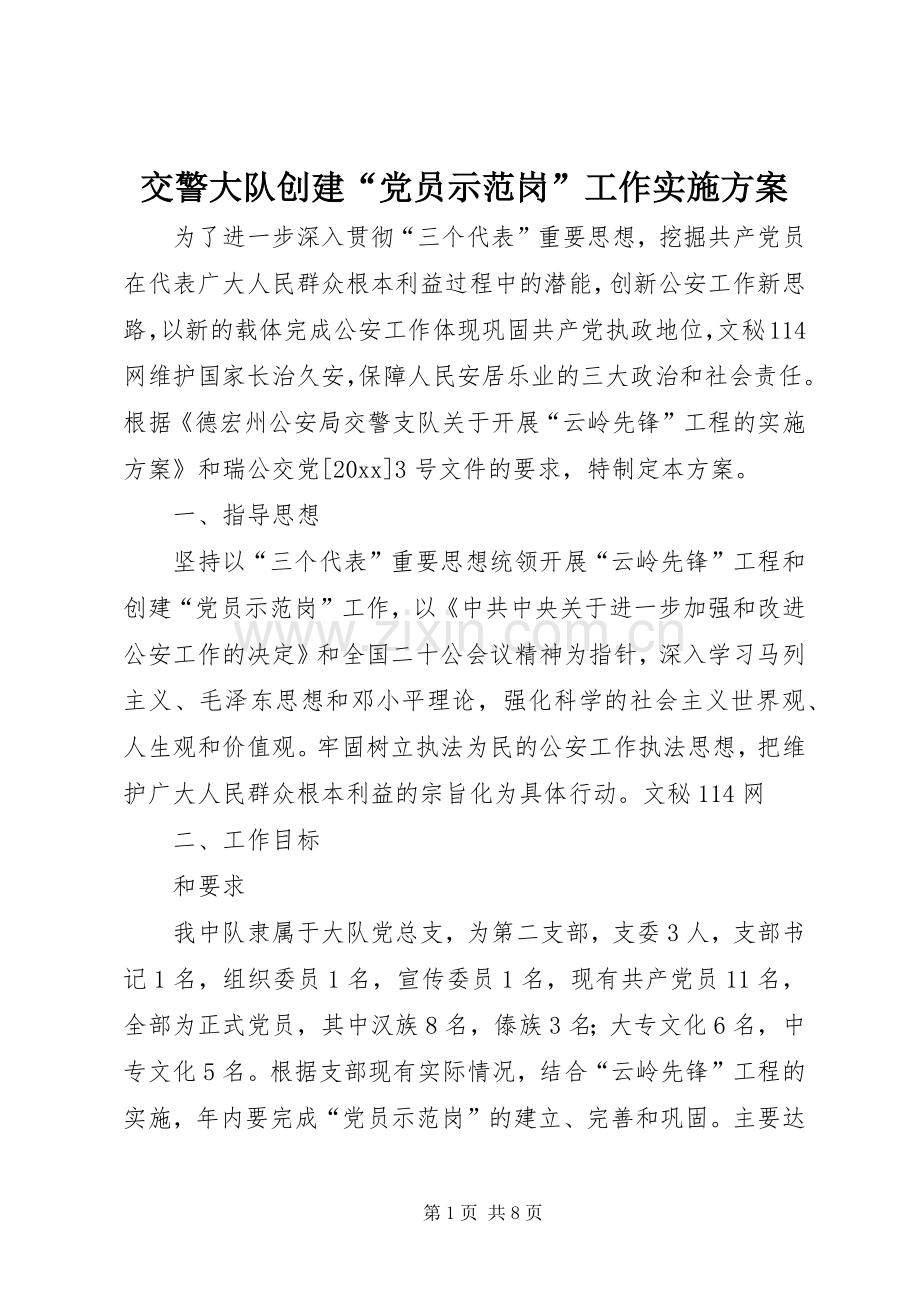 交警大队创建“党员示范岗”工作方案 .docx_第1页