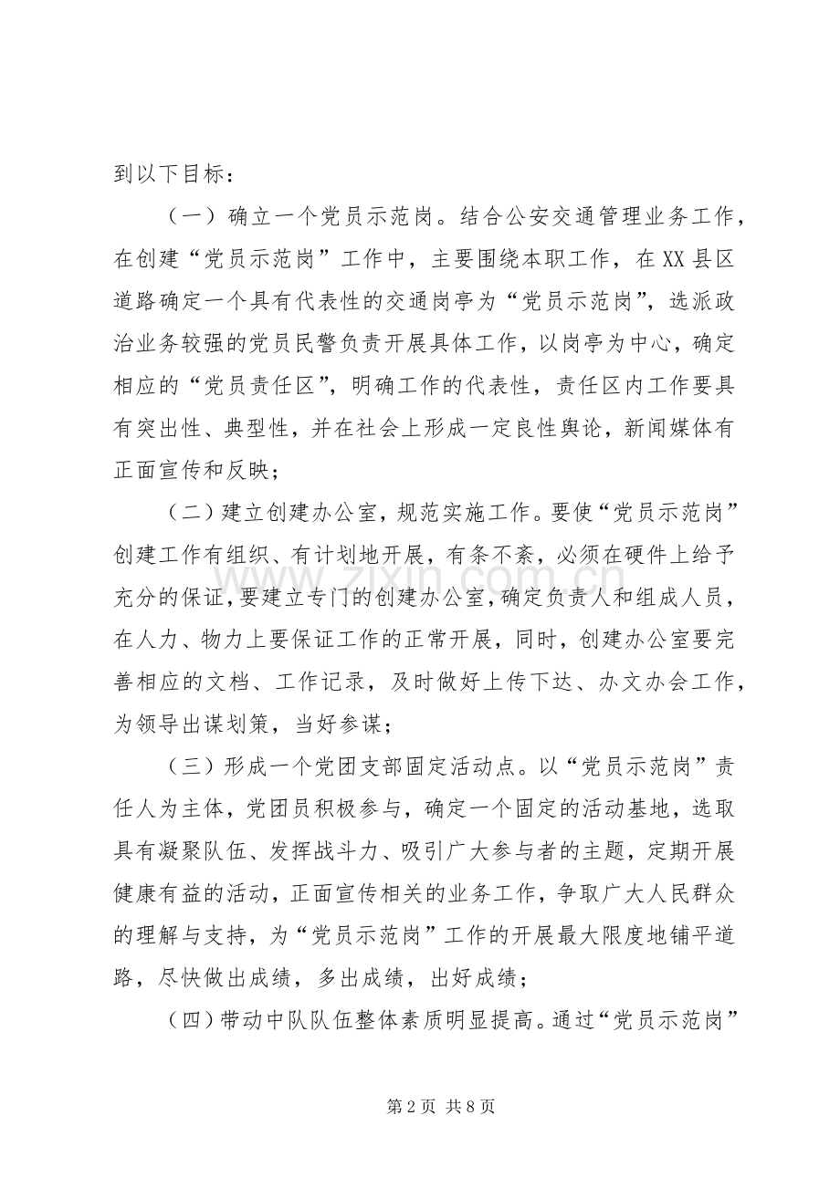 交警大队创建“党员示范岗”工作方案 .docx_第2页