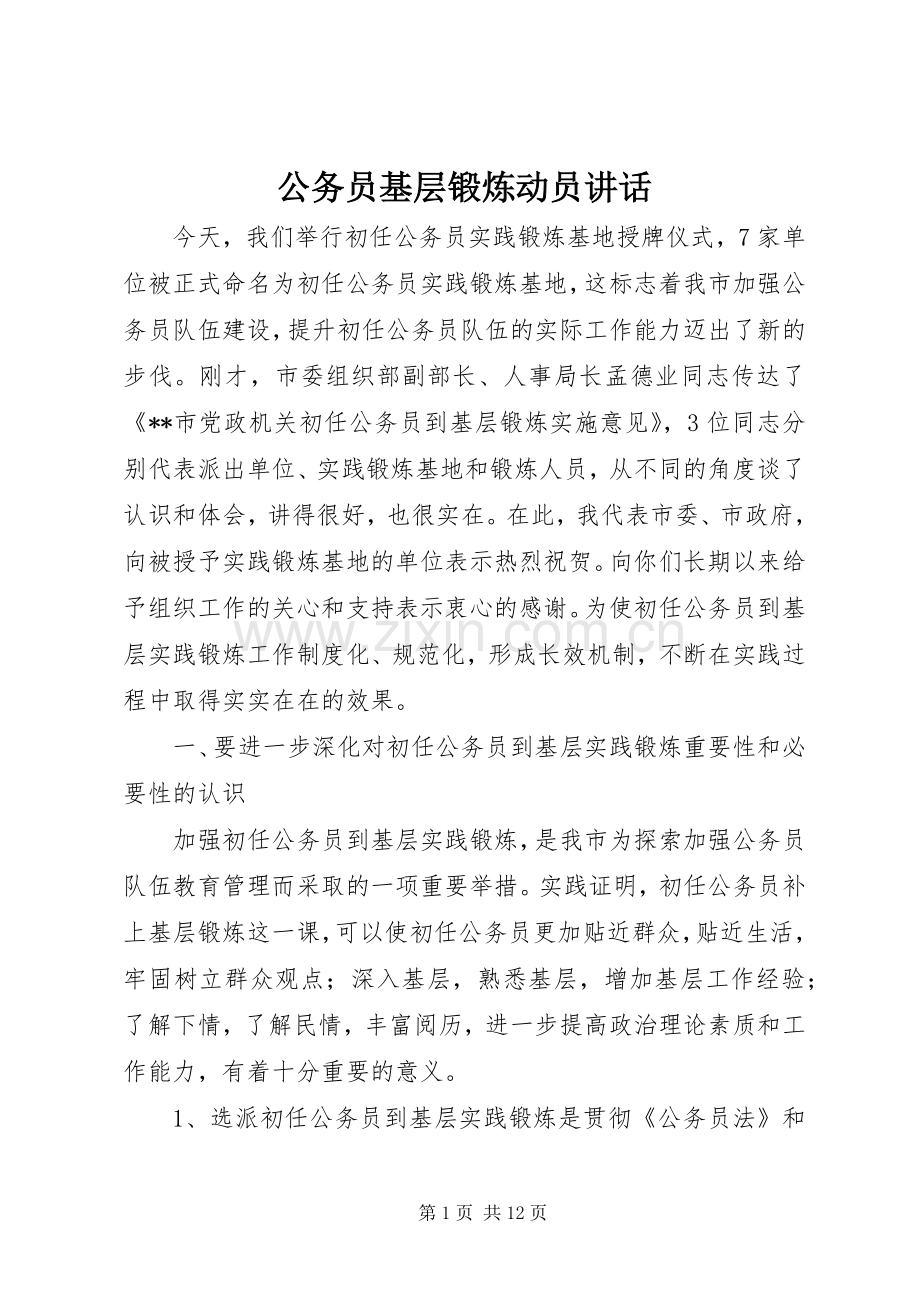 公务员基层锻炼动员讲话.docx_第1页